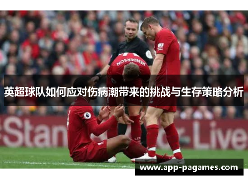 英超球队如何应对伤病潮带来的挑战与生存策略分析