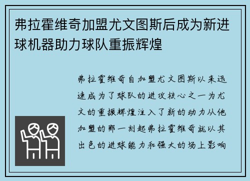 弗拉霍维奇加盟尤文图斯后成为新进球机器助力球队重振辉煌