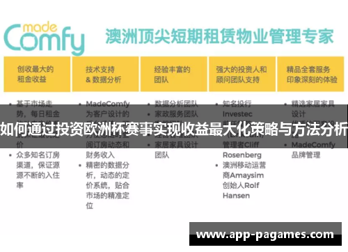 如何通过投资欧洲杯赛事实现收益最大化策略与方法分析