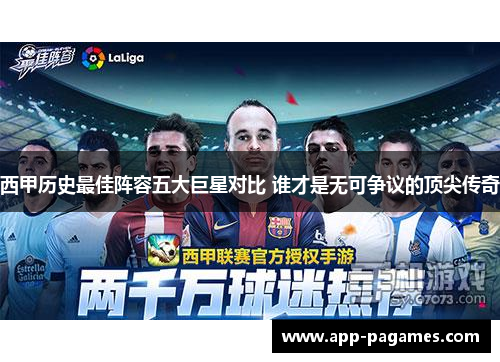 西甲历史最佳阵容五大巨星对比 谁才是无可争议的顶尖传奇