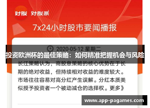 投资欧洲杯的最佳策略：如何精准把握机会与风险