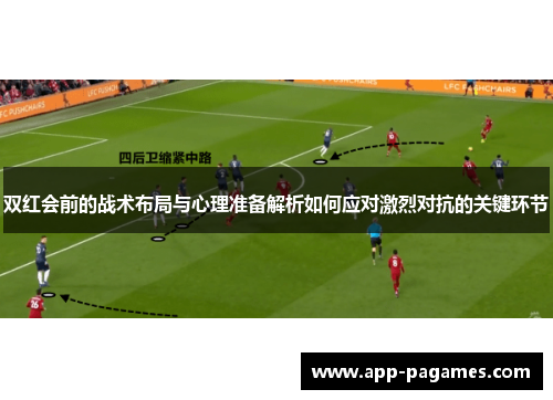 双红会前的战术布局与心理准备解析如何应对激烈对抗的关键环节