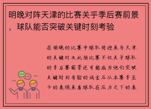 明晚对阵天津的比赛关乎季后赛前景，球队能否突破关键时刻考验