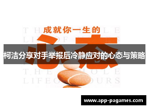柯洁分享对手举报后冷静应对的心态与策略