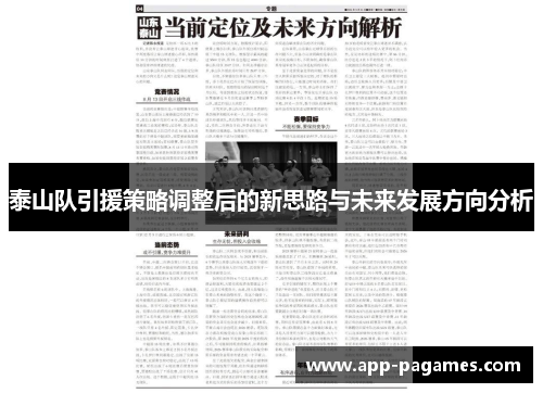 泰山队引援策略调整后的新思路与未来发展方向分析