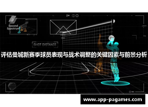 评估曼城新赛季球员表现与战术调整的关键因素与前景分析