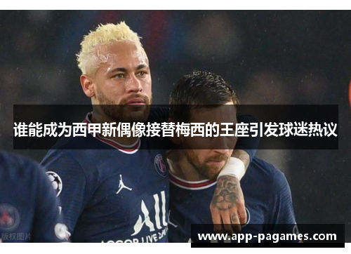 谁能成为西甲新偶像接替梅西的王座引发球迷热议