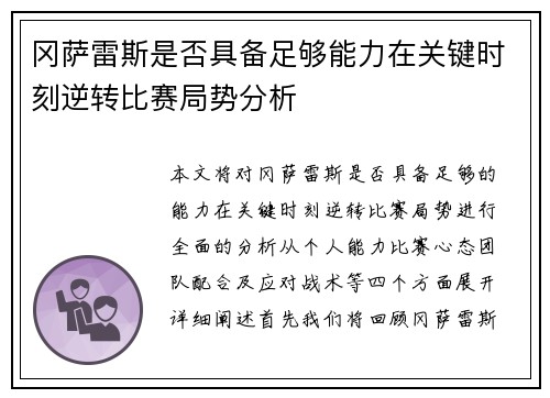 冈萨雷斯是否具备足够能力在关键时刻逆转比赛局势分析