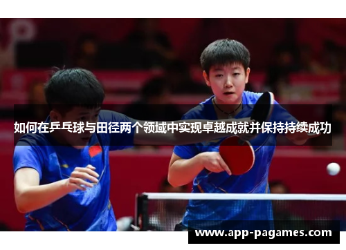 如何在乒乓球与田径两个领域中实现卓越成就并保持持续成功