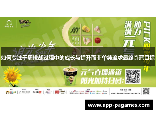 如何专注于周挑战过程中的成长与提升而非单纯追求最终夺冠目标