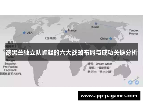 德黑兰独立队崛起的六大战略布局与成功关键分析
