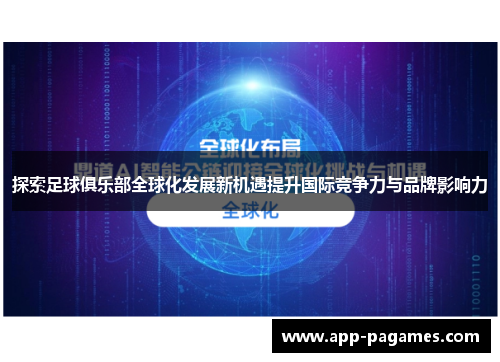 探索足球俱乐部全球化发展新机遇提升国际竞争力与品牌影响力