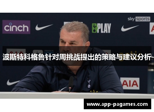 波斯特科格鲁针对周挑战提出的策略与建议分析