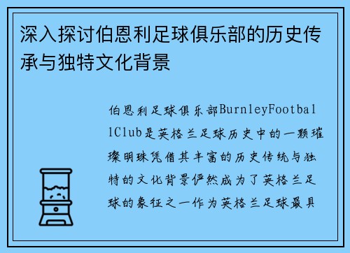 深入探讨伯恩利足球俱乐部的历史传承与独特文化背景
