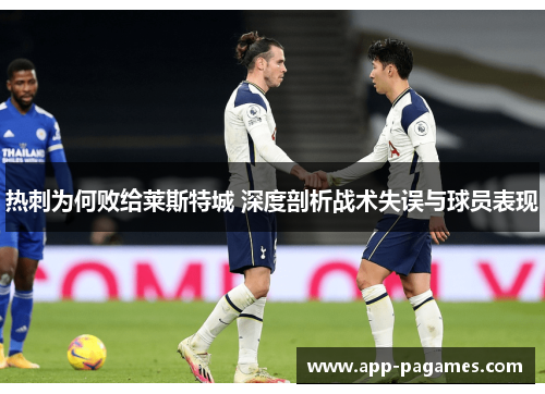 热刺为何败给莱斯特城 深度剖析战术失误与球员表现