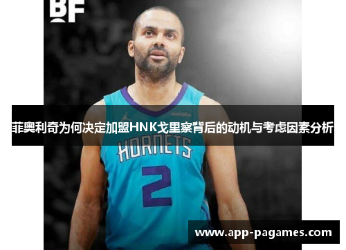 菲奥利奇为何决定加盟HNK戈里察背后的动机与考虑因素分析
