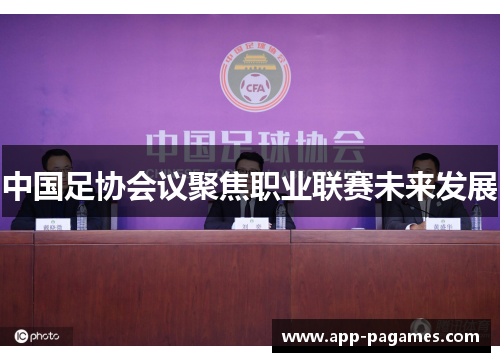 中国足协会议聚焦职业联赛未来发展