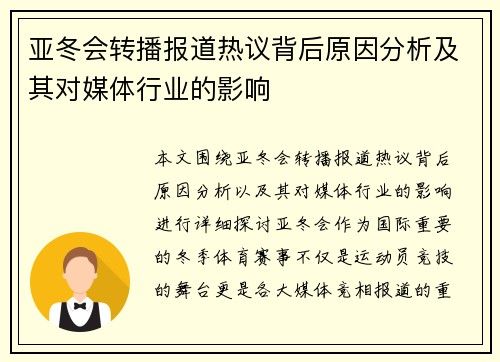 亚冬会转播报道热议背后原因分析及其对媒体行业的影响
