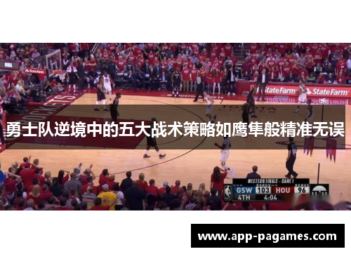 勇士队逆境中的五大战术策略如鹰隼般精准无误