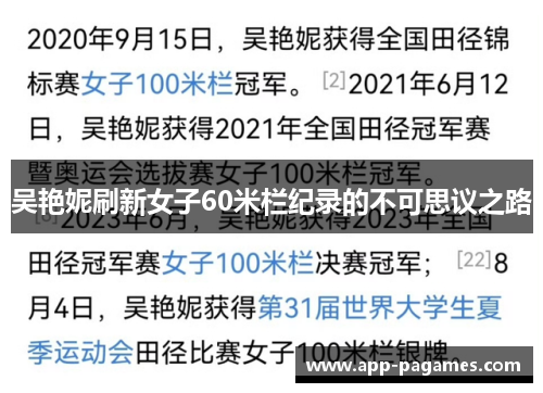 吴艳妮刷新女子60米栏纪录的不可思议之路