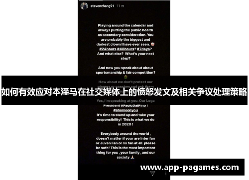 如何有效应对本泽马在社交媒体上的愤怒发文及相关争议处理策略