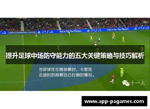 提升足球中场防守能力的五大关键策略与技巧解析