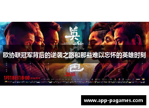 欧协联冠军背后的逆袭之路和那些难以忘怀的英雄时刻