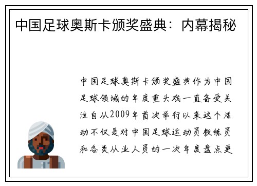 中国足球奥斯卡颁奖盛典：内幕揭秘