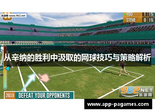 从辛纳的胜利中汲取的网球技巧与策略解析