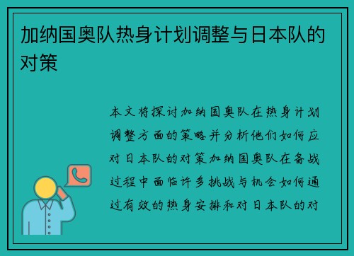 加纳国奥队热身计划调整与日本队的对策