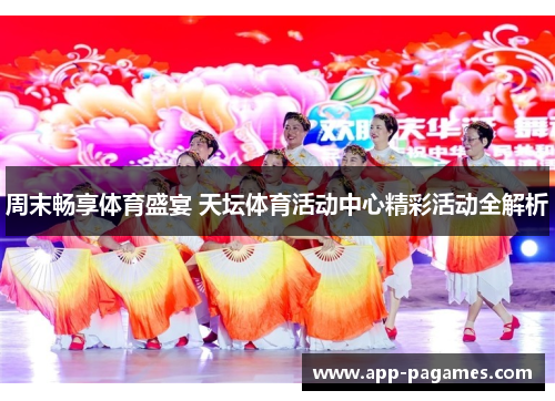 周末畅享体育盛宴 天坛体育活动中心精彩活动全解析