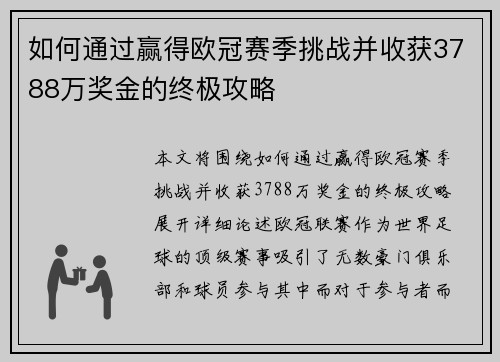 如何通过赢得欧冠赛季挑战并收获3788万奖金的终极攻略