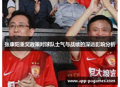 张康阳重奖政策对球队士气与战绩的深远影响分析