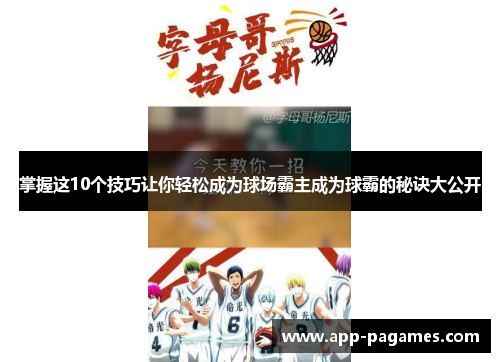 掌握这10个技巧让你轻松成为球场霸主成为球霸的秘诀大公开