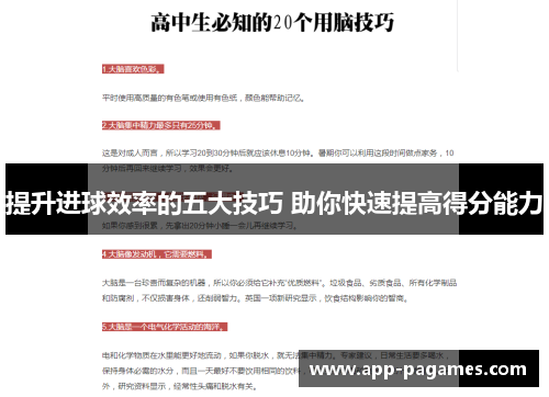 提升进球效率的五大技巧 助你快速提高得分能力