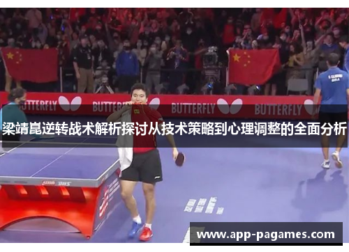 梁靖崑逆转战术解析探讨从技术策略到心理调整的全面分析
