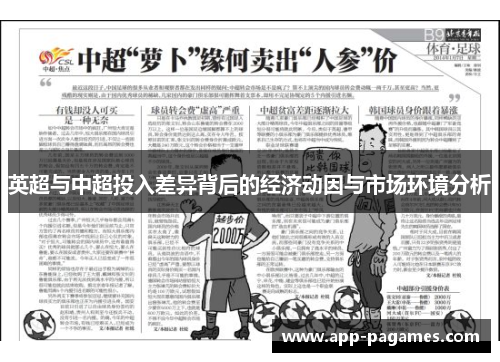 英超与中超投入差异背后的经济动因与市场环境分析