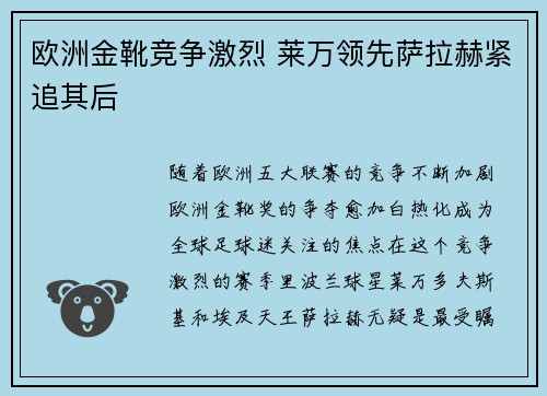 欧洲金靴竞争激烈 莱万领先萨拉赫紧追其后