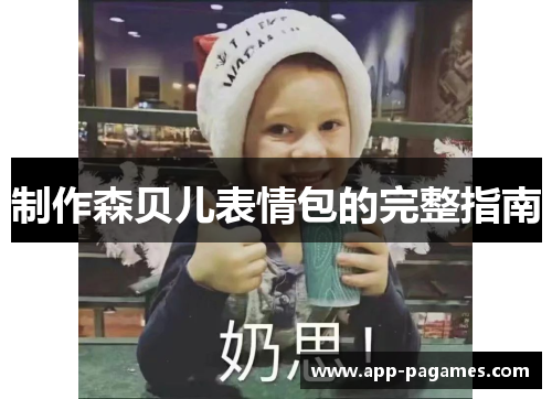 制作森贝儿表情包的完整指南