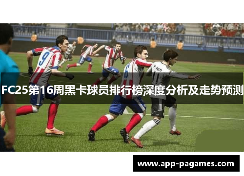 FC25第16周黑卡球员排行榜深度分析及走势预测