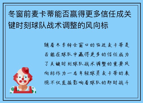 冬窗前麦卡蒂能否赢得更多信任成关键时刻球队战术调整的风向标