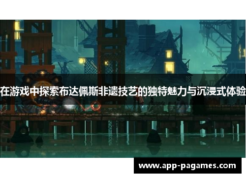 在游戏中探索布达佩斯非遗技艺的独特魅力与沉浸式体验