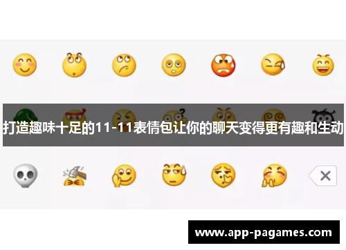打造趣味十足的11-11表情包让你的聊天变得更有趣和生动