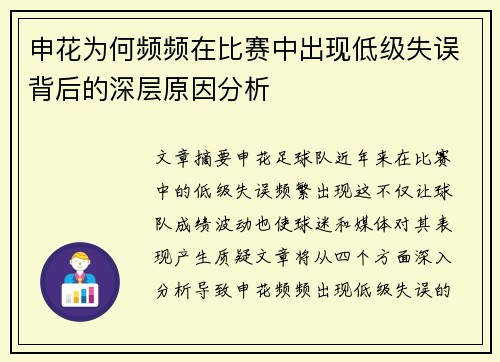申花为何频频在比赛中出现低级失误背后的深层原因分析