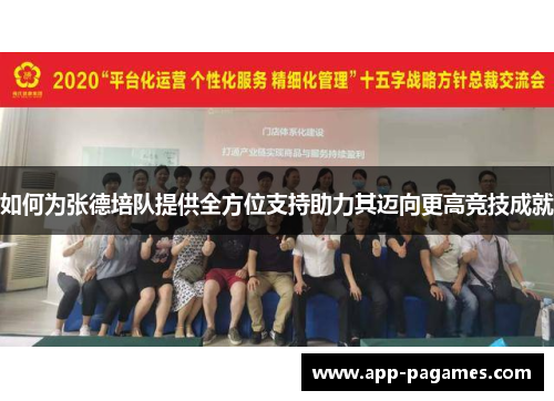 如何为张德培队提供全方位支持助力其迈向更高竞技成就