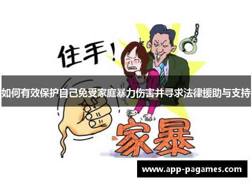 如何有效保护自己免受家庭暴力伤害并寻求法律援助与支持