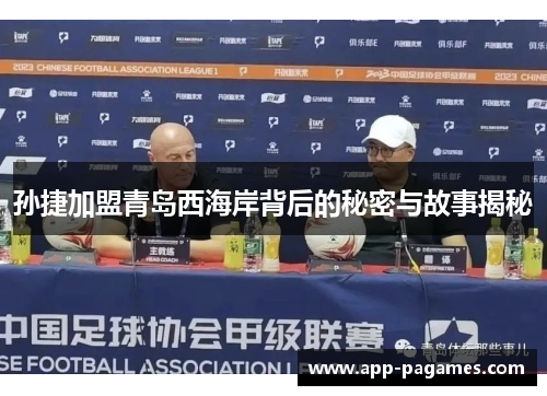 孙捷加盟青岛西海岸背后的秘密与故事揭秘