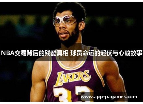 NBA交易背后的残酷真相 球员命运的起伏与心酸故事
