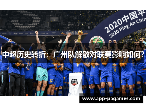 中超历史转折：广州队解散对联赛影响如何？