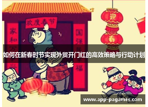 如何在新春时节实现外贸开门红的高效策略与行动计划